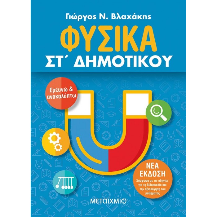 ΦΥΣΙΚΑ ΣΤ' ΔΗΜΟΤΙΚΟΥ (ΜΕΤΑΙΧΜΙΟ) ΦΥΣΙΚΑ ΣΤ' ΔΗΜΟΤΙΚΟΥ (ΜΕΤΑΙΧΜΙΟ)