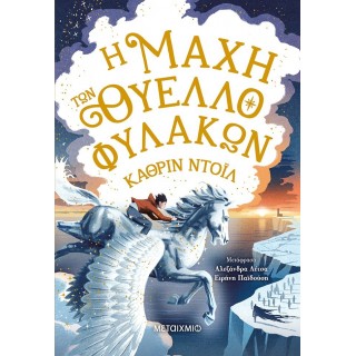 Η ΜΑΧΗ ΤΩΝ ΘΥΕΛΛΟΦΥΛΑΚΩΝ