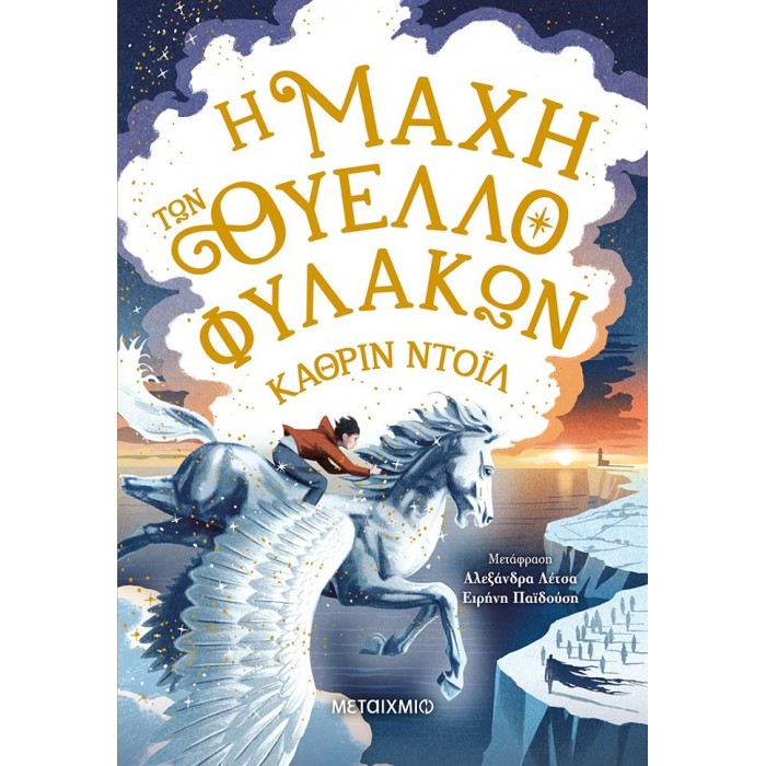 Η ΜΑΧΗ ΤΩΝ ΘΥΕΛΛΟΦΥΛΑΚΩΝ Η ΜΑΧΗ ΤΩΝ ΘΥΕΛΛΟΦΥΛΑΚΩΝ