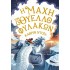 Η ΜΑΧΗ ΤΩΝ ΘΥΕΛΛΟΦΥΛΑΚΩΝ