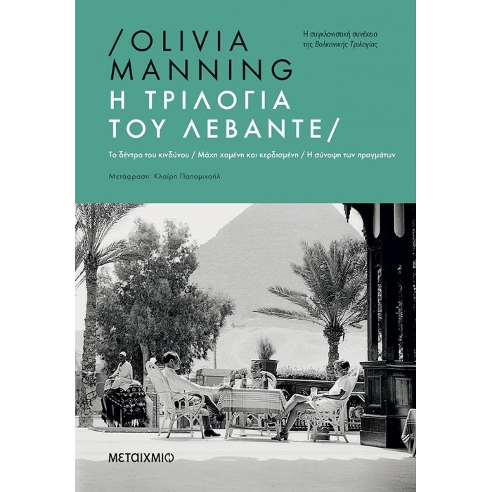 Η ΤΡΙΛΟΓΙΑ ΤΟΥ ΛΕΒΑΝΤΕ Η ΤΡΙΛΟΓΙΑ ΤΟΥ ΛΕΒΑΝΤΕ