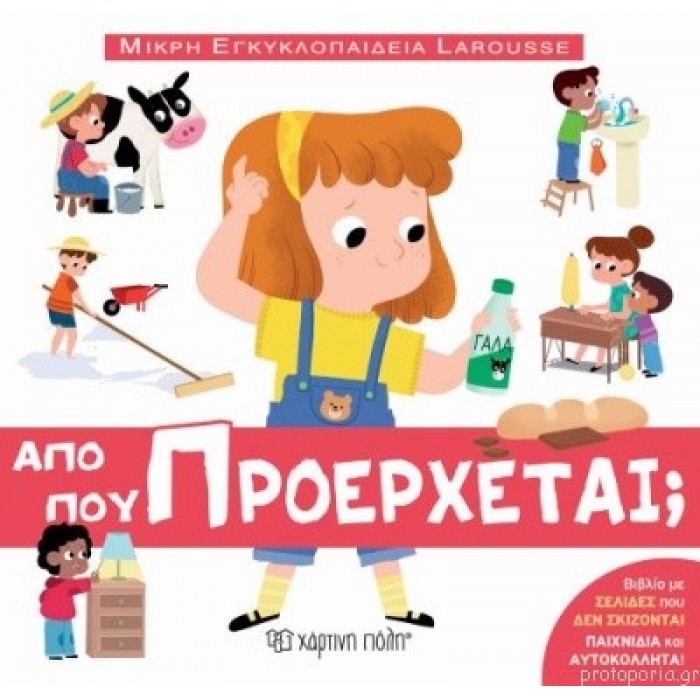 ΜΙΚΡΗ ΕΓΚΥΚΛΟΠΑΙΔΕΙΑ LAROUSSE 10- ΑΠΟ ΠΟΥ ΠΡΟΕΡΧΕΤΑΙ ΜΙΚΡΗ ΕΓΚΥΚΛΟΠΑΙΔΕΙΑ LAROUSSE 10- ΑΠΟ ΠΟΥ ΠΡΟΕΡΧΕΤΑΙ
