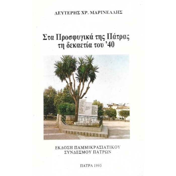 ΣΤΑ ΠΡΟΣΦΥΓΙΚΑ ΤΗΣ ΠΑΤΡΑΣ ΤΗ ΔΕΚΑΕΤΙΑ ΤΟΥ 40 ΣΤΑ ΠΡΟΣΦΥΓΙΚΑ ΤΗΣ ΠΑΤΡΑΣ ΤΗ ΔΕΚΑΕΤΙΑ ΤΟΥ 40