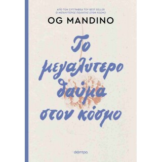 ΤΟ ΜΕΓΑΛΥΤΕΡΟ ΘΑΥΜΑ ΣΤΟΝ ΚΟΣΜΟ ΤΟ ΜΕΓΑΛΥΤΕΡΟ ΘΑΥΜΑ ΣΤΟΝ ΚΟΣΜΟ