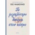 ΤΟ ΜΕΓΑΛΥΤΕΡΟ ΘΑΥΜΑ ΣΤΟΝ ΚΟΣΜΟ 