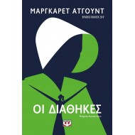 ΟΙ ΔΙΑΘΗΚΕΣ ΟΙ ΔΙΑΘΗΚΕΣ