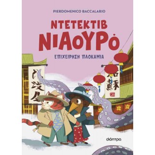 ΕΠΙΧΕΙΡΗΣΗ ΠΛΟΚΑΜΙΑ -ΝΤΕΤΕΚΤΙΒ ΝΙΑΟΥΡΟ