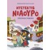 ΕΠΙΧΕΙΡΗΣΗ ΠΛΟΚΑΜΙΑ -ΝΤΕΤΕΚΤΙΒ ΝΙΑΟΥΡΟ