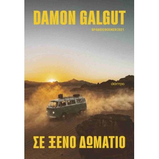 ΣΕ ΞΕΝΟ ΔΩΜΑΤΙΟ ΣΕ ΞΕΝΟ ΔΩΜΑΤΙΟ