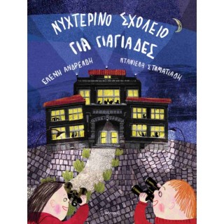 ΝΥΧΤΕΡΙΝΟ ΣΧΟΛΕΙΟ ΓΙΑ ΓΙΑΓΙΑΔΕΣ