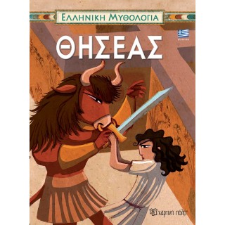 ΕΛΛΗΝΙΚΗ ΜΥΘΟΛΟΓΙΑ- ΘΗΣΕΑΣ- ΕΛΛΗΝΙΚΑ ΕΛΛΗΝΙΚΗ ΜΥΘΟΛΟΓΙΑ- ΘΗΣΕΑΣ- ΕΛΛΗΝΙΚΑ