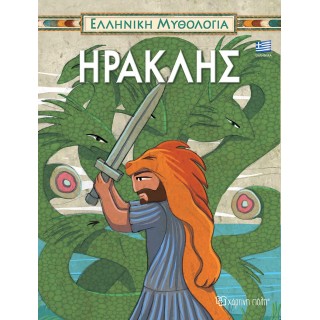 ΕΛΛΗΝΙΚΗ ΜΥΘΟΛΟΓΙΑ- ΗΡΑΚΛΗΣ- ΕΛΛΗΝΙΚΑ ΕΛΛΗΝΙΚΗ ΜΥΘΟΛΟΓΙΑ- ΗΡΑΚΛΗΣ- ΕΛΛΗΝΙΚΑ