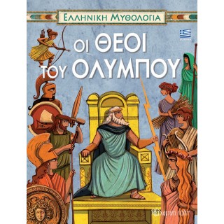 ΕΛΛΗΝΙΚΗ ΜΥΘΟΛΟΓΙΑ- ΟΙ ΘΕΟΙ ΤΟΥ ΟΛΥΜΠΟΥ- ΕΛΛΗΝΙΚΑ ΕΛΛΗΝΙΚΗ ΜΥΘΟΛΟΓΙΑ- ΟΙ ΘΕΟΙ ΤΟΥ ΟΛΥΜΠΟΥ- ΕΛΛΗΝΙΚΑ