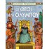 ΕΛΛΗΝΙΚΗ ΜΥΘΟΛΟΓΙΑ- ΟΙ ΘΕΟΙ ΤΟΥ ΟΛΥΜΠΟΥ- ΕΛΛΗΝΙΚΑ