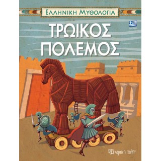 ΕΛΛΗΝΙΚΗ ΜΥΘΟΛΟΓΙΑ- ΤΡΩΙΚΟΣ ΠΟΛΕΜΟΣ- ΕΛΛΗΝΙΚΑ ΕΛΛΗΝΙΚΗ ΜΥΘΟΛΟΓΙΑ- ΤΡΩΙΚΟΣ ΠΟΛΕΜΟΣ- ΕΛΛΗΝΙΚΑ