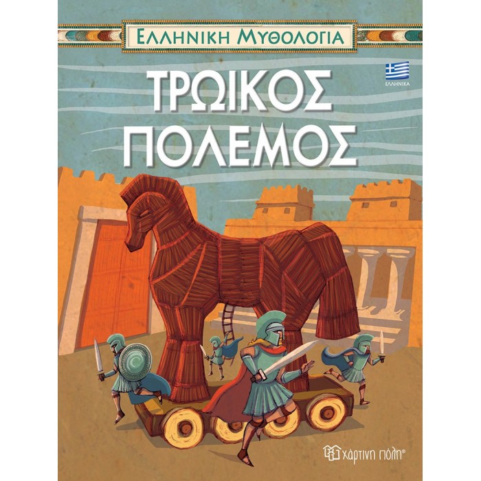 ΕΛΛΗΝΙΚΗ ΜΥΘΟΛΟΓΙΑ- ΤΡΩΙΚΟΣ ΠΟΛΕΜΟΣ- ΕΛΛΗΝΙΚΑ