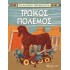 ΕΛΛΗΝΙΚΗ ΜΥΘΟΛΟΓΙΑ- ΤΡΩΙΚΟΣ ΠΟΛΕΜΟΣ- ΕΛΛΗΝΙΚΑ
