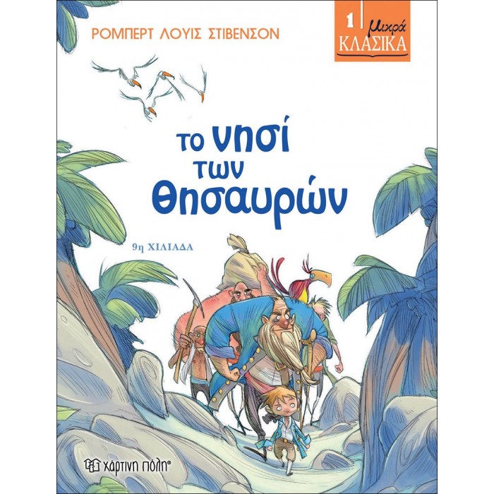 ΜΙΚΡΑ ΚΛΑΣΙΚΑ 1- ΤΟ ΝΗΣΙ ΤΩΝ ΘΗΣΑΥΡΩΝ ΜΙΚΡΑ ΚΛΑΣΙΚΑ 1- ΤΟ ΝΗΣΙ ΤΩΝ ΘΗΣΑΥΡΩΝ