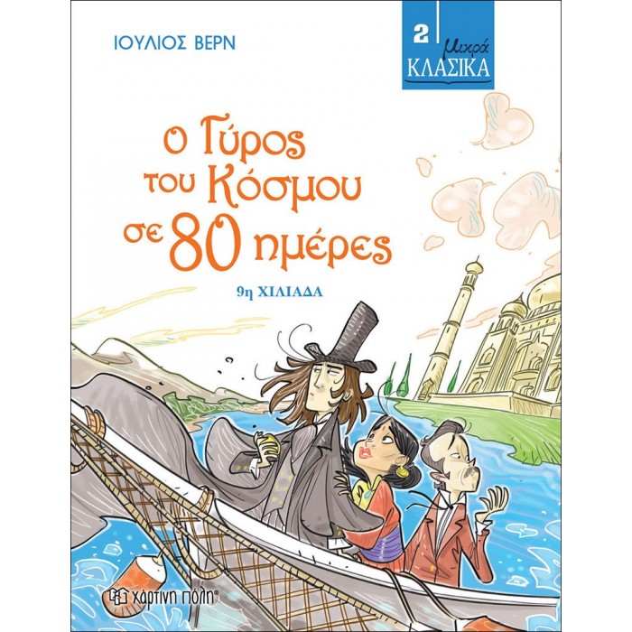 ΜΙΚΡΑ ΚΛΑΣΙΚΑ 2- Ο ΓΥΡΟΣ ΤΟΥ ΚΟΣΜΟΥ ΣΕ 80 ΗΜΕΡΕΣ ΜΙΚΡΑ ΚΛΑΣΙΚΑ 2- Ο ΓΥΡΟΣ ΤΟΥ ΚΟΣΜΟΥ ΣΕ 80 ΗΜΕΡΕΣ