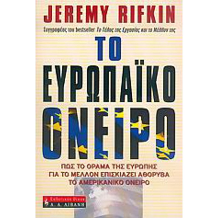 ΤΟ ΕΥΡΩΠΑΪΚΟ ΟΝΕΙΡΟ ΤΟ ΕΥΡΩΠΑΪΚΟ ΟΝΕΙΡΟ