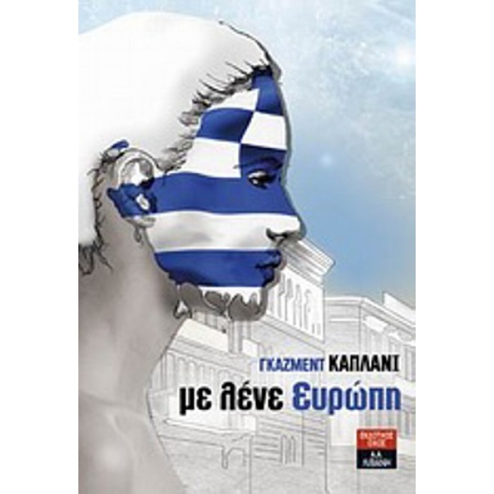 ΜΕ ΛΕΝΕ ΕΥΡΩΠΗ ΜΕ ΛΕΝΕ ΕΥΡΩΠΗ