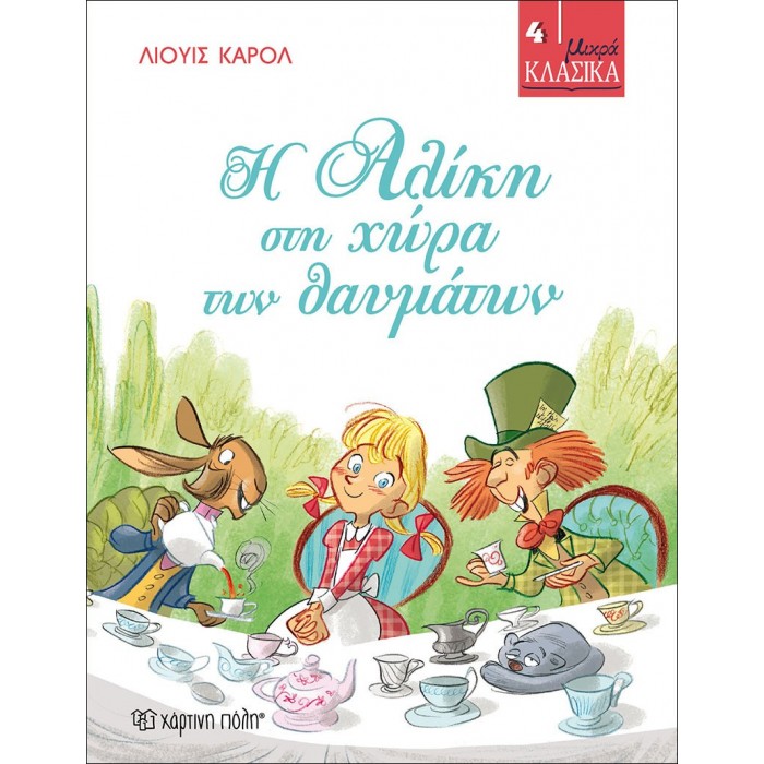 ΜΙΚΡΑ ΚΛΑΣΙΚΑ 4- Η ΑΛΙΚΗ ΣΤΗ ΧΩΡΑ ΤΩΝ ΘΑΥΜΑΤΩΝ ΜΙΚΡΑ ΚΛΑΣΙΚΑ 4- Η ΑΛΙΚΗ ΣΤΗ ΧΩΡΑ ΤΩΝ ΘΑΥΜΑΤΩΝ