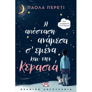 Η ΑΠΟΣΤΑΣΗ ΑΝΑΜΕΣΑ Σ' ΕΜΕΝΑ ΚΑΙ ΤΗΝ ΚΕΡΑΣΙΑ Η ΑΠΟΣΤΑΣΗ ΑΝΑΜΕΣΑ Σ' ΕΜΕΝΑ ΚΑΙ ΤΗΝ ΚΕΡΑΣΙΑ