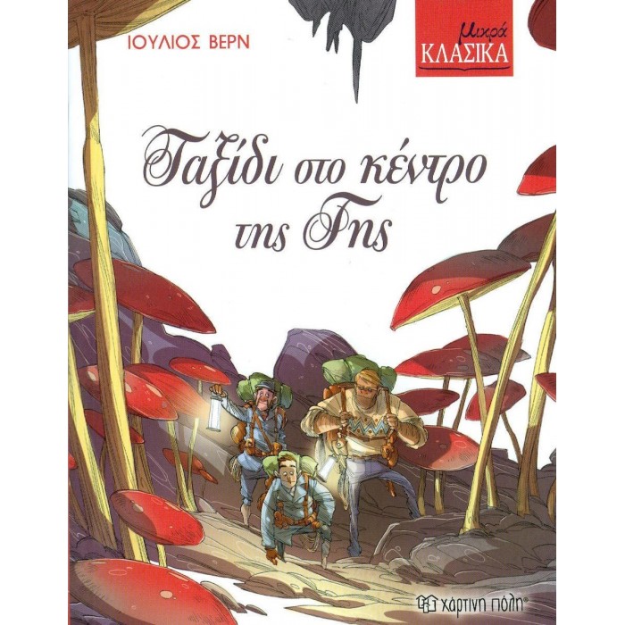 ΜΙΚΡΑ ΚΛΑΣΙΚΑ 6- ΤΑΞΙΔΙ ΣΤΟ ΚΕΝΤΡΟ ΤΗΣ ΓΗΣ ΜΙΚΡΑ ΚΛΑΣΙΚΑ 6- ΤΑΞΙΔΙ ΣΤΟ ΚΕΝΤΡΟ ΤΗΣ ΓΗΣ
