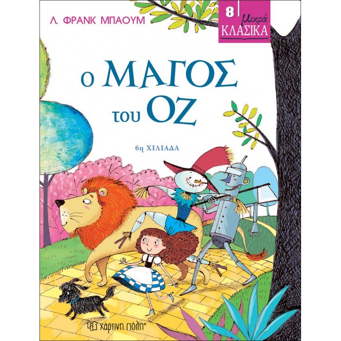 ΜΙΚΡΑ ΚΛΑΣΙΚΑ 8- Ο ΜΑΓΟΣ ΤΟΥ ΟΖ ΜΙΚΡΑ ΚΛΑΣΙΚΑ 8- Ο ΜΑΓΟΣ ΤΟΥ ΟΖ