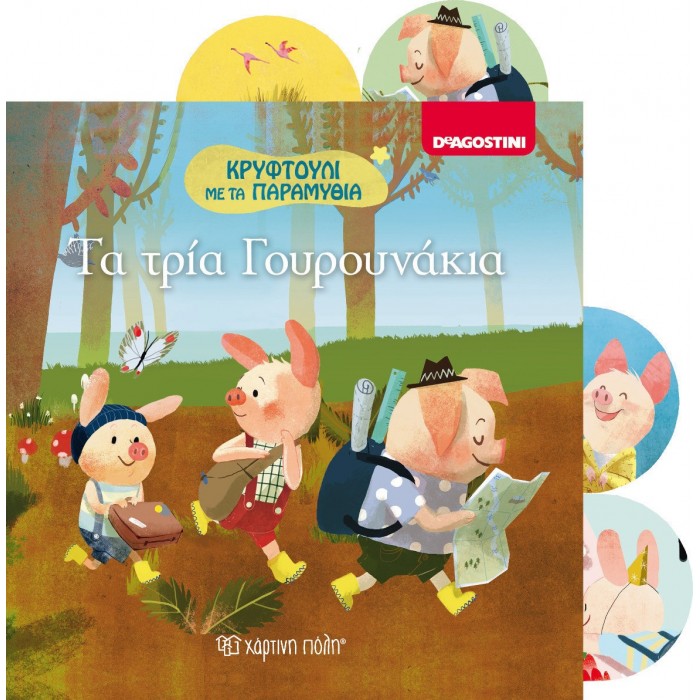 ΚΡΥΦΤΟΥΛΙ ΜΕ ΤΑ ΠΑΡΑΜΥΘΙΑ- ΤΑ ΤΡΙΑ ΓΟΥΡΟΥΝΑΚΙΑ