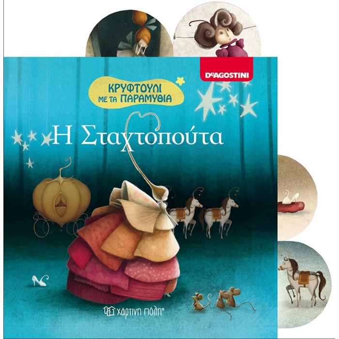 ΚΡΥΦΤΟΥΛΙ ΜΕ ΤΑ ΠΑΡΑΜΥΘΙΑ- Η ΣΤΑΧΤΟΠΟΥΤΑ