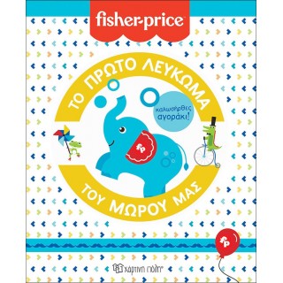 FISHER PRICE- ΤΟ ΠΡΩΤΟ ΛΕΥΚΩΜΑ ΤΟΥ ΜΩΡΟΥ ΜΑΣ- ΚΑΛΩΣΗΡΘΕΣ ΑΓΟΡΑΚΙ FISHER PRICE- ΤΟ ΠΡΩΤΟ ΛΕΥΚΩΜΑ ΤΟΥ ΜΩΡΟΥ ΜΑΣ- ΚΑΛΩΣΗΡΘΕΣ ΑΓΟΡΑΚΙ
