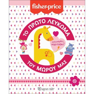 FISHER PRICE- ΤΟ ΠΡΩΤΟ ΛΕΥΚΩΜΑ ΤΟΥ ΜΩΡΟΥ ΜΑΣ - ΚΑΛΩΣΗΡΘΕΣ ΚΟΡΙΤΣΑΚΙ FISHER PRICE- ΤΟ ΠΡΩΤΟ ΛΕΥΚΩΜΑ ΤΟΥ ΜΩΡΟΥ ΜΑΣ - ΚΑΛΩΣΗΡΘΕΣ ΚΟΡΙΤΣΑΚΙ