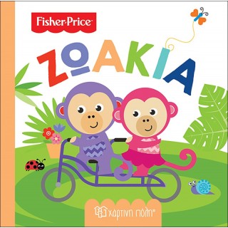 FISHER PRICE- ΠΡΩΤΕΣ ΓΝΩΣΕΙΣ- ΖΩΑΚΙΑ FISHER PRICE- ΠΡΩΤΕΣ ΓΝΩΣΕΙΣ- ΖΩΑΚΙΑ