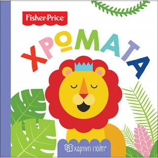 FISHER PRICE- ΠΡΩΤΕΣ ΓΝΩΣΕΙΣ- ΧΡΩΜΑΤΑ FISHER PRICE- ΠΡΩΤΕΣ ΓΝΩΣΕΙΣ- ΧΡΩΜΑΤΑ