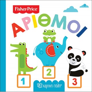 FISHER PRICE- ΠΡΩΤΕΣ ΓΝΩΣΕΙΣ- ΑΡΙΘΜΟΙ FISHER PRICE- ΠΡΩΤΕΣ ΓΝΩΣΕΙΣ- ΑΡΙΘΜΟΙ