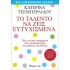 ΤΟ ΤΑΛΕΝΤΟ ΝΑ ΖΕΙΣ ΕΥΤΥΧΙΣΜΕΝΑ