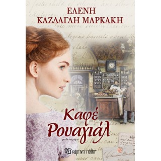 ΚΑΦΕ ΡΟΥΑΓΙΑΛ ΚΑΦΕ ΡΟΥΑΓΙΑΛ