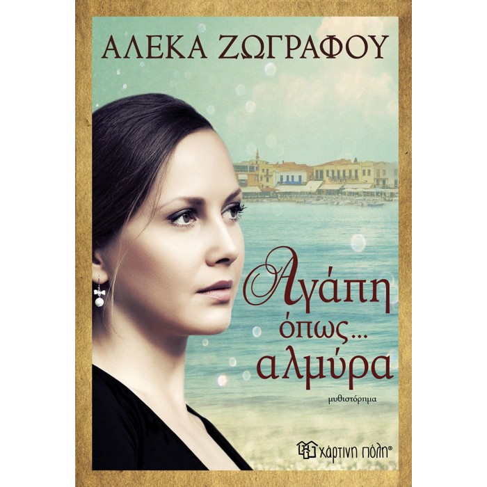 ΑΓΑΠΗ ΟΠΩΣ...ΑΛΜΥΡΑ
