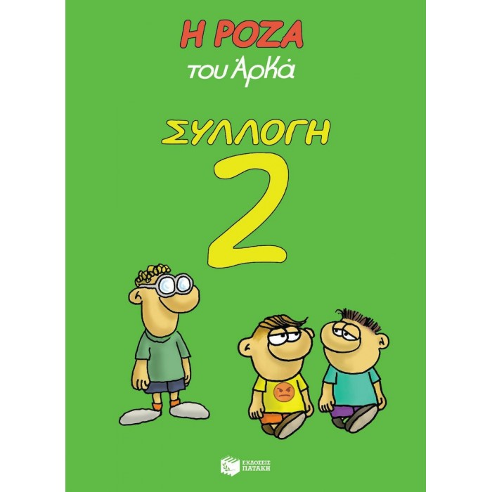 Η ΡΟΖΑ ΤΟΥ ΑΡΚΑ- ΣΥΛΛΟΓΗ 2 Η ΡΟΖΑ ΤΟΥ ΑΡΚΑ- ΣΥΛΛΟΓΗ 2