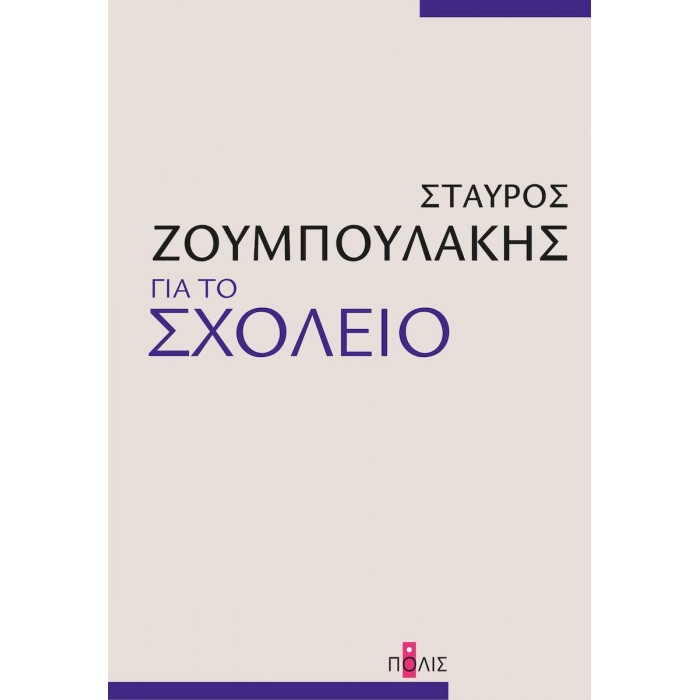 ΓΙΑ ΤΟ ΣΧΟΛΕΙΟ ΓΙΑ ΤΟ ΣΧΟΛΕΙΟ