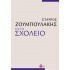 ΓΙΑ ΤΟ ΣΧΟΛΕΙΟ