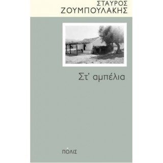 ΣΤ ΑΜΠΕΛΙΑ
