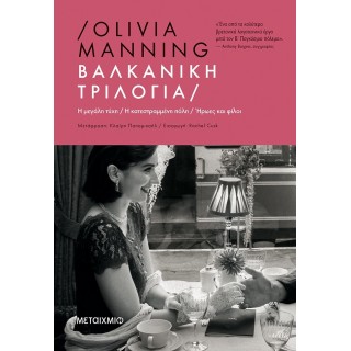 ΒΑΛΚΑΝΙΚΗ ΤΡΙΛΟΓΙΑ