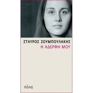 Η ΑΔΕΡΦΗ ΜΟΥ
