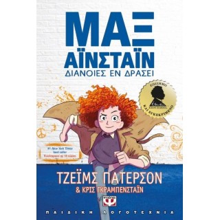 ΜΑΞ ΑΪΝΣΤΑΪΝ 1 - ΔΙΑΝΟΙΕΣ ΕΝ ΔΡΑΣΕΙ ΜΑΞ ΑΪΝΣΤΑΪΝ 1 - ΔΙΑΝΟΙΕΣ ΕΝ ΔΡΑΣΕΙ