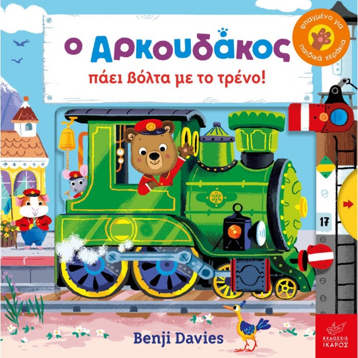 Ο ΑΡΚΟΥΔΑΚΟΣ ΠΑΕΙ ΒΟΛΤΑ ΜΕ ΤΟ ΤΡΕΝΟ Ο ΑΡΚΟΥΔΑΚΟΣ ΠΑΕΙ ΒΟΛΤΑ ΜΕ ΤΟ ΤΡΕΝΟ