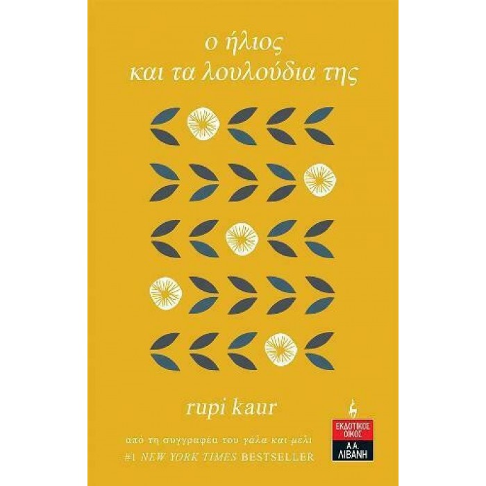 Ο ΗΛΙΟΣ ΚΑΙ ΤΑ ΛΟΥΛΟΥΔΙΑ ΤΗΣ RUPI KAUR Ο ΗΛΙΟΣ ΚΑΙ ΤΑ ΛΟΥΛΟΥΔΙΑ ΤΗΣ RUPI KAUR