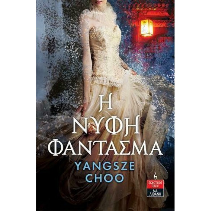 Η ΝΥΦΗ ΦΑΝΤΑΣΜΑ