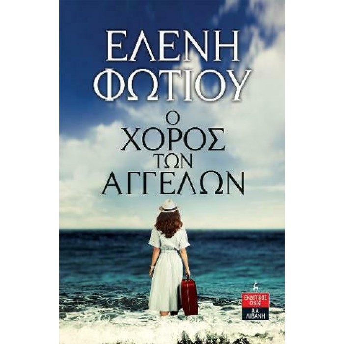 Ο ΧΟΡΟΣ ΤΩΝ ΑΓΓΕΛΩΝ Ο ΧΟΡΟΣ ΤΩΝ ΑΓΓΕΛΩΝ